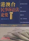 【三民網路書店】西北政法大學民事訴訟法學系列.港澳臺民事訴訟法論要（簡體書） 作者：趙旭東