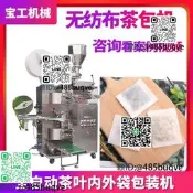 叄腳包茶葉濾紙包袋泡茶包裝機裝置茶葉全自動不織布茶粉包裝機