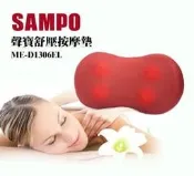 《安安寶貝家》【SAMPO聲寶】紓壓按摩墊/按摩枕/按摩器 ME-D1306EL/ME-D1107