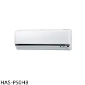海爾【HAS-P50HB】變頻冷暖分離式冷氣內機8坪(無安裝)