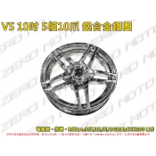 ZeroMoto☆送螺絲 RDR 1005型 10吋 五爪 鋁合金鋼圈 輪框 RSZero,RSZ,RS,CUXI100