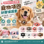甜甜圈 項圈固定環 AirTag 2代矽膠保護套 寵物套 Airtag保護殼 寵物項圈 蘋果定位追蹤器 貓項圈 狗狗項圈