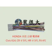 ★裝很大★ HONDA Civic K14, CR-V 5代, HR-V 3代, Fit 4代公頭 電源線 插原廠主機