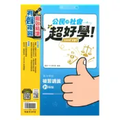 92號BOOK櫃-參考書專賣店 翰林高中超好學學測複習講義-公民