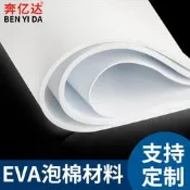 【滿300出貨】加厚38度黑白色高密度EVA泡棉海綿墊片防撞減震泡沫泡綿板材包裝