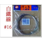 白鐵線 #14 #16 #18 #20 #22 #24多種規格 包裝隨機