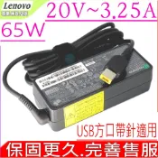 LENOVO 聯想  變壓器-IBM-20V 3.25A,65W Yoga 11S,Yoga 13,U330P,U430P,V360,ThinkPad S3,S3 Touch,S5,S440,T431S,ADLX65NLC2A,ADLX65SL2A,ADP-65XB A,L560,L570,E470,E570,E575,E475 充電器-(方頭帶針)