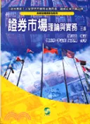 【三民網路書店】證券市場理論與實務（三版） 作者：劉玉珍