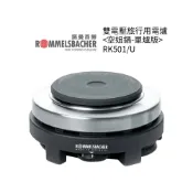 歐洲精品家電團購生活館 德國ROMMELSBACHER諾曼百赫 雙電壓旅行用電爐 空姐鍋-單爐版 RK501/U *