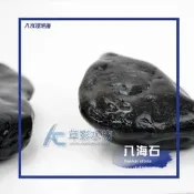 【AC草影】八海石（M/1kg）【一個】