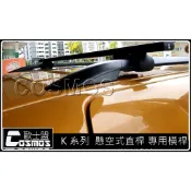 ※高雄歐士盟※ LIVINA/MURANO/ROGUE/X-TRAIL T32【COSMOS行李籃】車頂架/行李架/橫桿