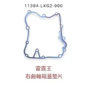 （光陽原廠零件）LKG2 雷霆王 曲軸箱蓋 墊片 RACING KING 150 180