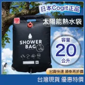 現貨秒出／日本 COGIT 太陽光吸熱溫水沐浴袋｜免插電免燒水 露營洗澡神器 野外車宿洗碗 戶外手動蓮蓬頭