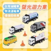 【聲光迴力車】兒童玩具七入組 [台灣油罐車/物流運輸車/公務大隊] chun