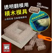 ★絲樂屋★現貨直出 透明翻模用積木模具套組 翻模積木 自選底盤 大小自組  [翻模用具、矽膠開模、翻模圍欄、開模工具]