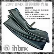 [I.H BMX] 20吋 BMX 優質橡膠內胎 20吋 ×1.90/2.50 美式氣嘴 地板車/單速車/特技腳踏車/