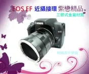 ＊紫戀＊ Canon EOS EF卡口 近攝接環 近攝接寫環 近攝接圈微距拍攝600D 60D 7D 6D 550D