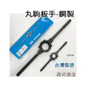 (店+)台灣製 丸駒板手 螺絲攻板手 螺絲模扳手 鋼製 圓駒板手 牙扳扳手 攻牙 攻外牙 牙板 扣馬