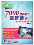 【灰熊iREAD】7000英文單字一背就會：進階致勝2001~4000單字（2） 英文滿級分天王 盧克
