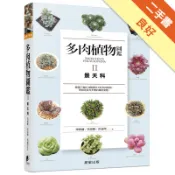 多肉植物圖鑑Ⅱ：景天科[二手書_良好]11318561631 TAAZE讀冊生活網路書店