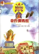 【灰熊iREAD】拿炸彈媽祖 屏東縣萬丹鄉萬丹國民小學師生
