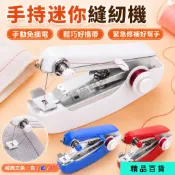 免電手壓即縫手持小型縫飪機 迷你縫紉機 縫衣服神器 裁縫機 褲腳脫線修補外急救手作 輕巧便攜緊急修補