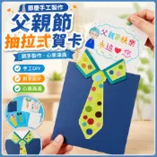 父親節禮物手工DIY抽拉式賀卡製作材料包 教師節卡片 手工卡片 生日卡片 手作DIY材料包 卡片DIY