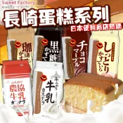 《Sweet Factory》長崎蛋糕系列｜農協牛乳 北海道牛乳 黑糖 可可 蜂蜜蛋糕 咖啡牛乳｜日本 蛋糕｜大掌櫃團購