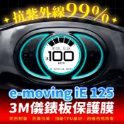 中華 e-moving ie125 3M犀牛皮儀表板保護貼 高光霧面防刮貼膜 告別太陽紋與白化刮傷 最高等級的防護