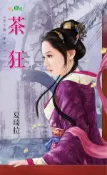 【Hami書城】天下第一家之二《茶狂》 (電子書)