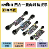 (店+)【天隆五金】(附發票) KYRIN 4合1雙向棘輪扳手 KP系列 棘輪板手 8x10 12x14 14x15 17x19