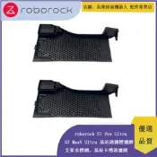 台灣現貨Roborock S7 Pro Ultra、S7 MaxV Ultra  掃拖機器人  水槽濾網、基站卡槽過濾網