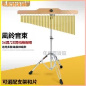 可開發票Asanasi打擊樂器音束風鈴樂隊演出伴奏專用排鈴25音/36音錄音可用 打擊樂器 音束風鈴