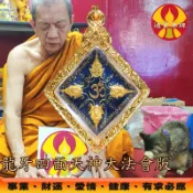 四面天神 龍婆禪南 龍婆瑪哈蘇拉薩 四面佛 事業 愛情 財運 健康 求事成願 🌟通寶佛牌🌟