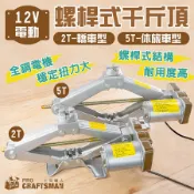 １２Ｖ電動剪式千斤頂／休旅車用頂高機　電動升降機 千斤頂撐高器 氣動衝擊扳手 拆輪胎 補輪胎 換輪胎 汽車維修 道路救援