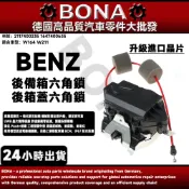 【BONA升級】BENZ 賓士 W164 W211後箱蓋六角鎖 尾門六角鎖2117400235 1647400635