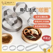 【🔥蝦皮最便宜🔥】法式塔圈模 沖孔塔圈 304不銹鋼塔圈 塔模 芝士撻圈 洞洞塔圈 水果塔圈 法式點心模具 烘焙模具