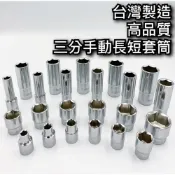 (店+)三分套筒 長套筒 3分套筒 3/8“ 套筒 六角套筒 手動套筒 6MM ~ 24MM 台灣製造