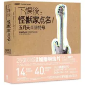 下課後，怪獸家點名！五月天樂譜特號（25復刻版）/五月天／著【城邦讀書花園】