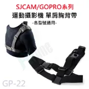 (滿額才出貨)GOPRO/SJCAM 單肩胸背帶 肩上胸背帶 肩膀掛帶 斜肩帶 運動攝影機通用 GP-22