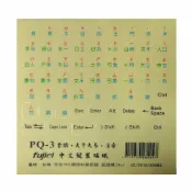 頂尖總務 fujiei霧面透明底三色字中文電腦鍵盤貼紙(倉頡+注音)適用於各種牌子的筆電及一般電腦鍵盤