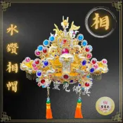 (店+)【聖靈光佛具】柳絲雙色水鑽相帽(附帽秋) 神明帽 水鑽帽 相帽 柳絲 福德正神/土地公/文財神/文昌帝君/城隍爺/大伯公