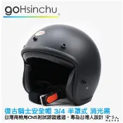 goHsinchu 消光黑 復古騎士安全帽 3/4罩 安全帽 台灣認證 石墨藍 水泥灰 法國粉 復古橘 哈家人