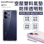 DAPAD 空壓 雙料 氣墊 防摔殼 透明殼 裸機感 手機殼 適用 VIVO Y05 4G Y21 5G