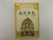 【佛學_DHM】《藏傳佛教(修訂本)》_弘學 著