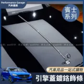 【源一商社】Benz 賓士 引擎蓋 鍍鉻飾條 亮條 W223 W222 W213 GLS GLE GLC CLS 機蓋 飾條