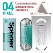 #送潤滑液# 日本TENGA SPINNER 04 PIXEL迴旋梯 可重複使用男用飛機杯自慰套自慰器 打手槍打飛機自愛