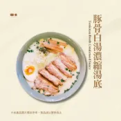 (店+)香濃豚骨拉麵白湯底(不含食材) 日式豚骨拉麵 豚骨白湯 拉麵湯底 高湯隨身包50g 隨身罐380g