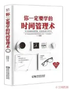 銘鑒經典妳壹定要學的時間管理術 張艷玲 2018-4-1 民主與建設出版社