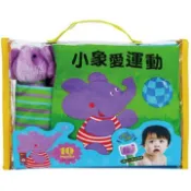 【灰熊iREAD】小象愛運動（布書） 風車編輯群